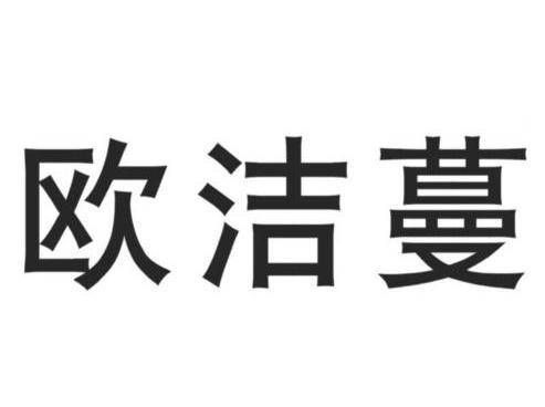  em>欧洁蔓 /em>