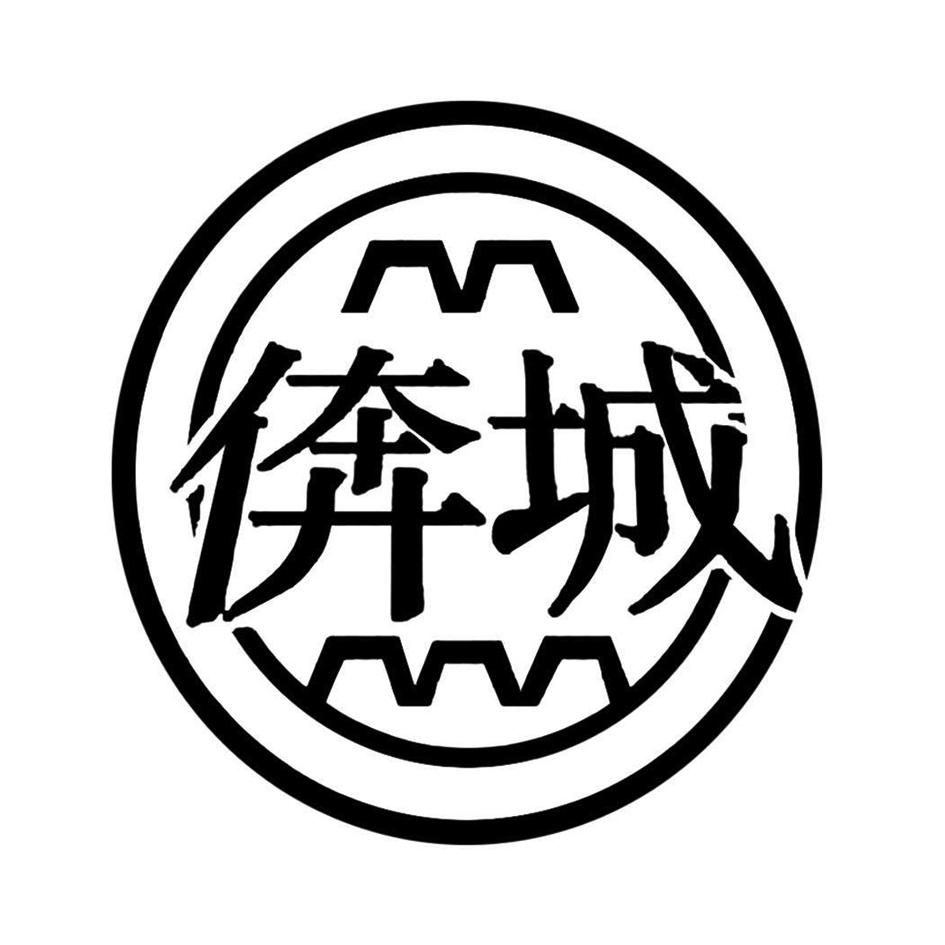 倴城- 企业商标大全 - 商标信息查询 - 爱企查