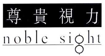 尊贵视力 noble sight - 商标 - 爱企查
