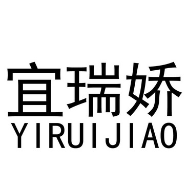 宜瑞佳_企业商标大全_商标信息查询_爱企查