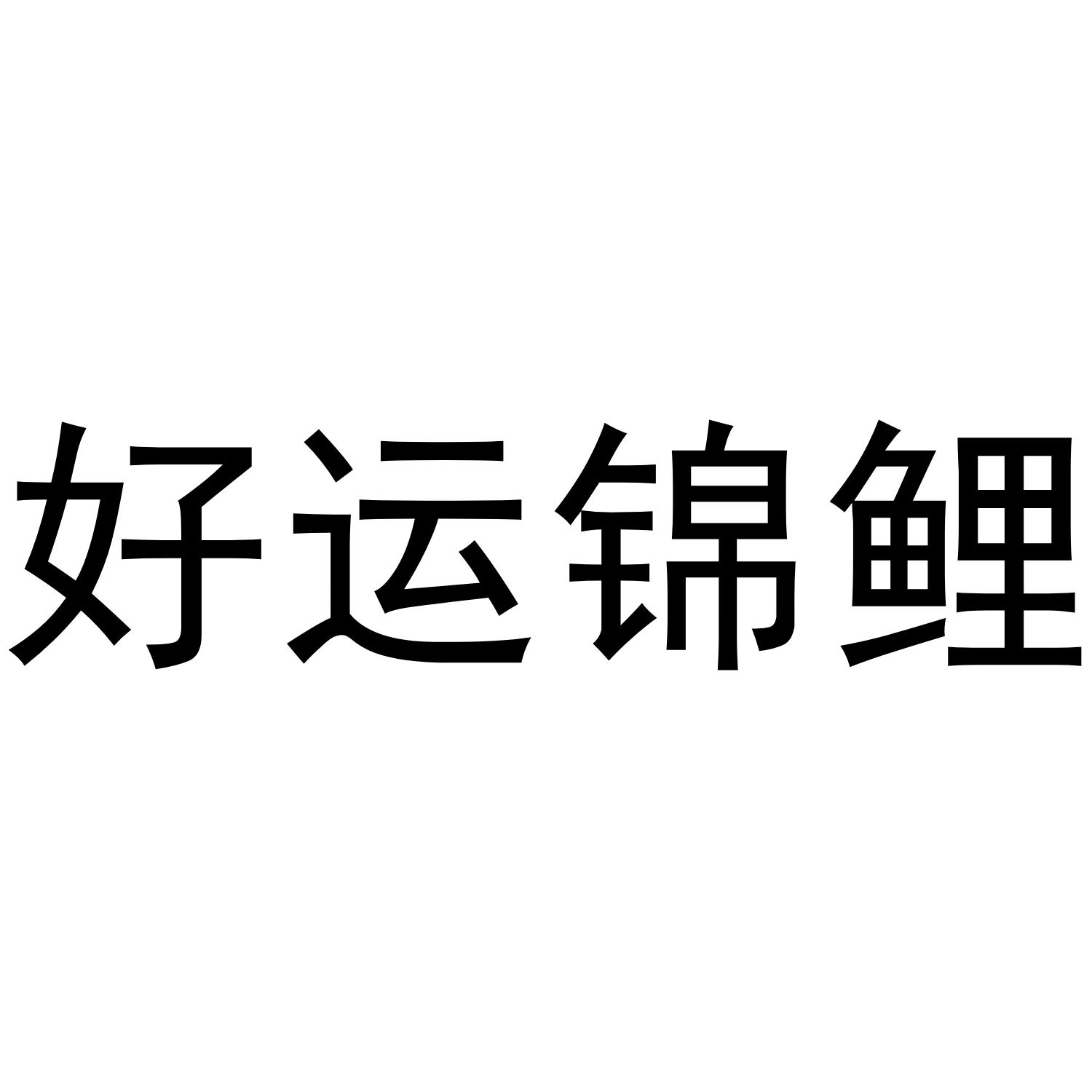  em>好运 /em> em>锦鲤 /em>