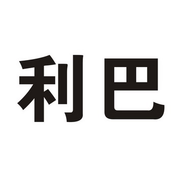  em>利 /em> em>巴 /em>
