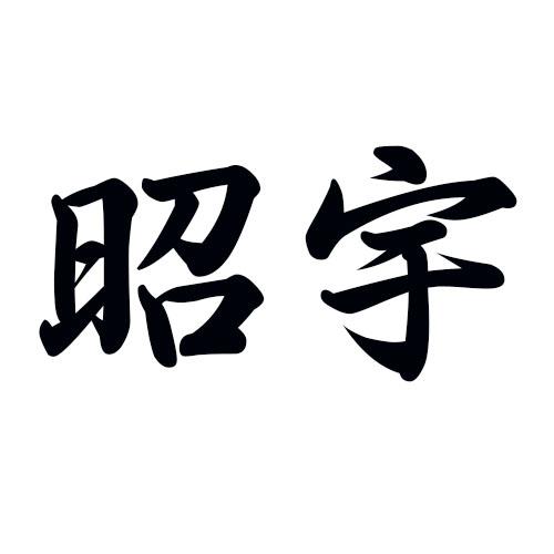 昭宇商标注册申请申请/注册号:46588997申请日期:2020