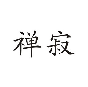  em>禅 /em> em>寂 /em>
