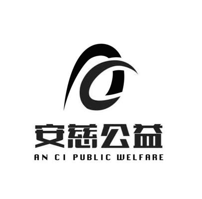 安慈 em>公益/em an ci em>public/em em>welfare/em>