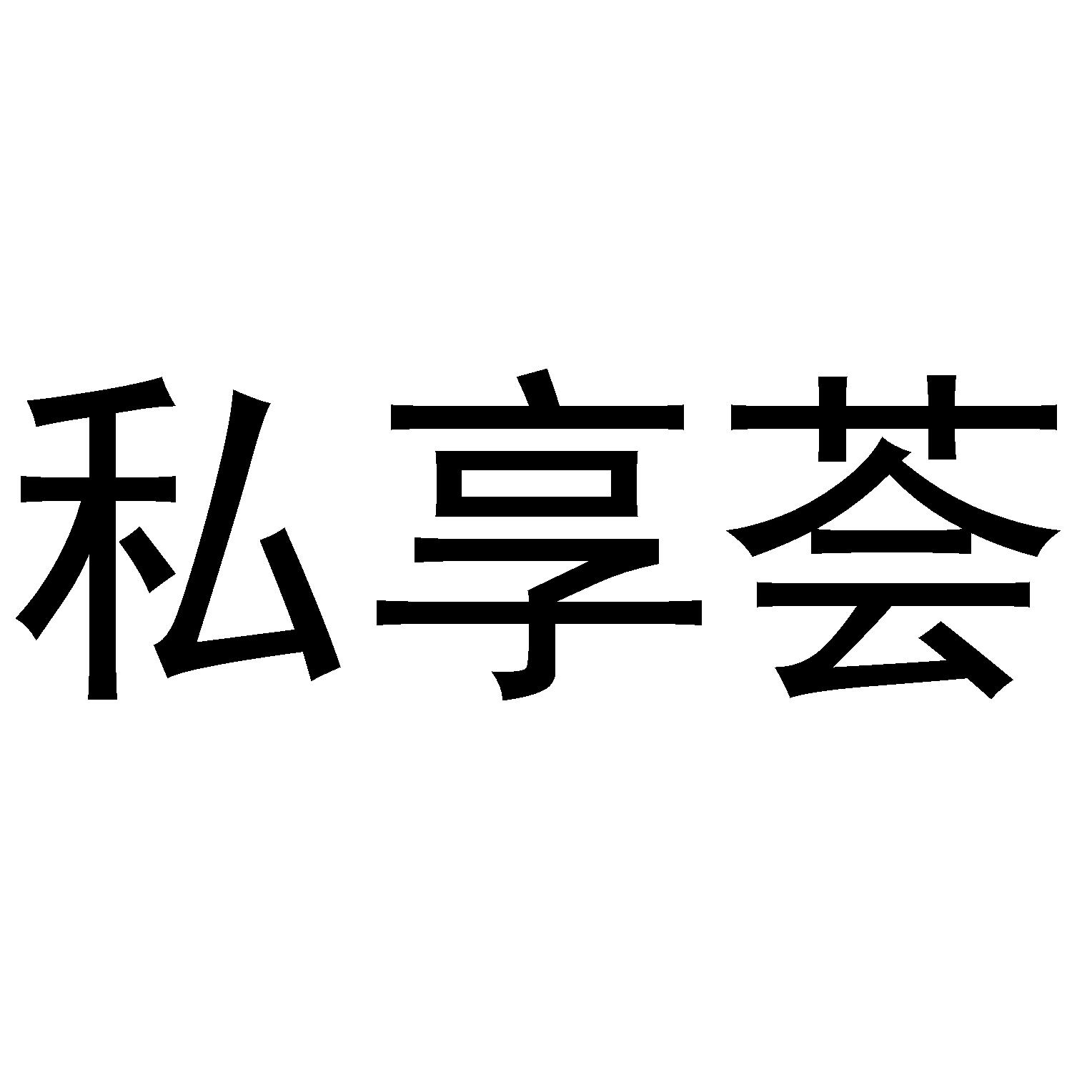  em>私享 /em> em>荟 /em>