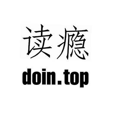 读瘾 doin.top