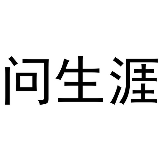 2016-11-04国际分类:第03类-日化用品商标申请人:邓善文办理/代理机构