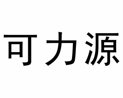 商标详情申请人:西安巨子生物基因技术股份有限公司 办理/代理机构