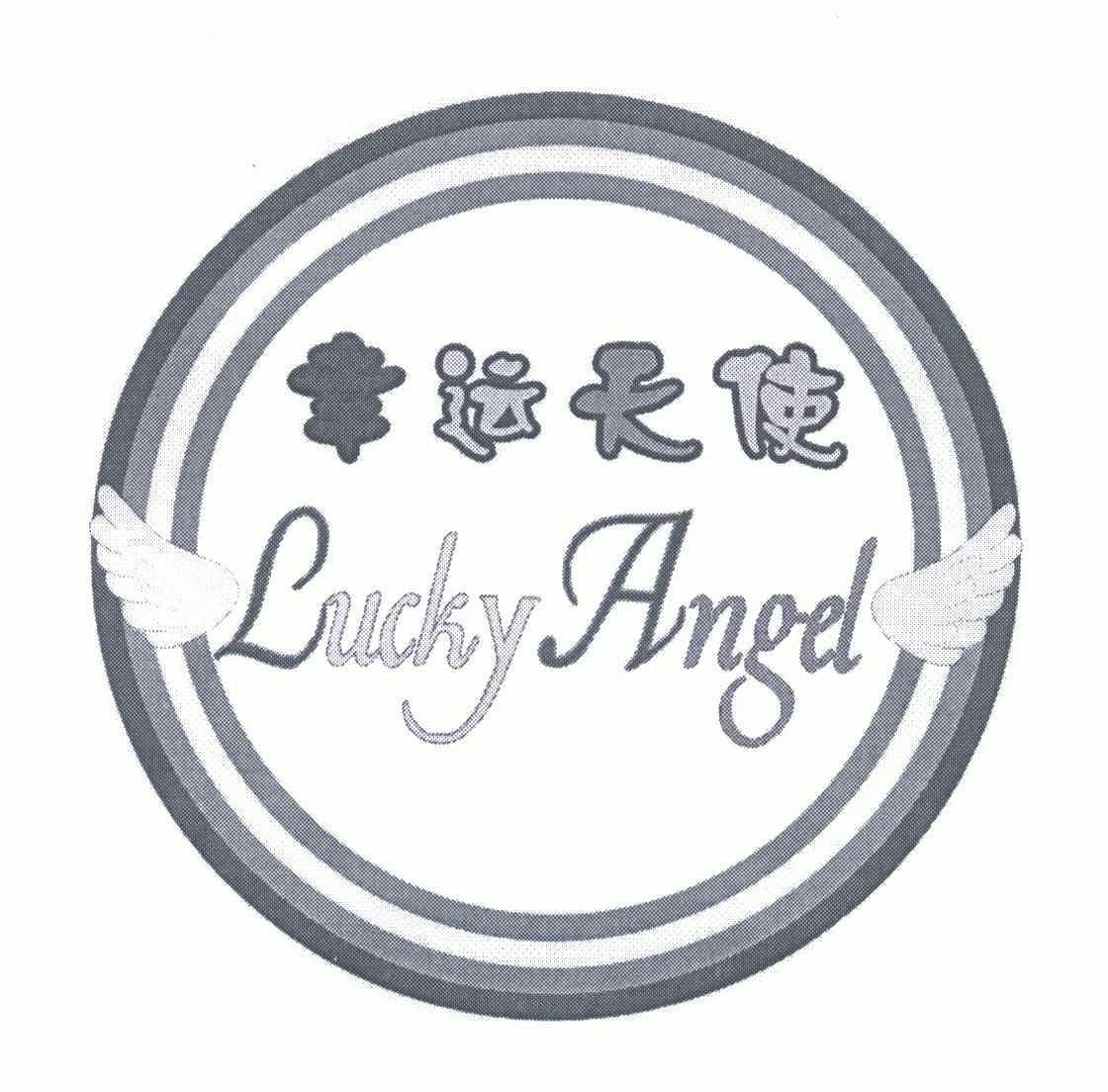 幸运天使luckyangle