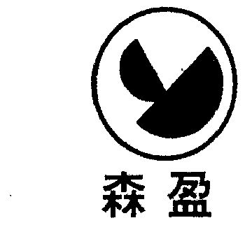 森盈 企业商标大全 商标信息查询 爱企查