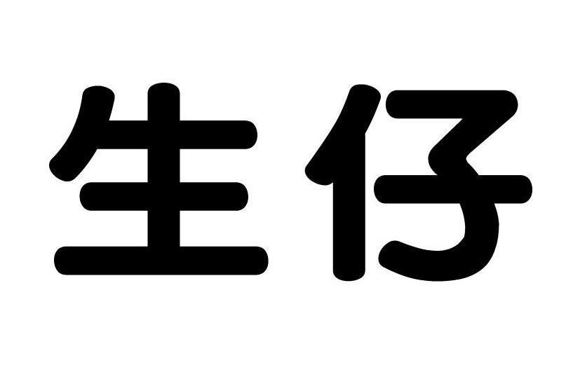  em>生仔 /em>