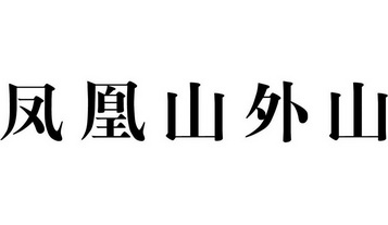 山外山商标图片