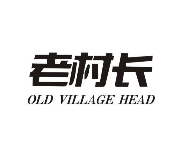 老村长  em>old /em>  em>village /em> head