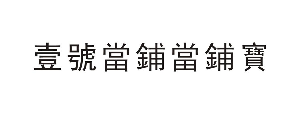 壹 号 当铺 当铺宝等待受理通知书发文