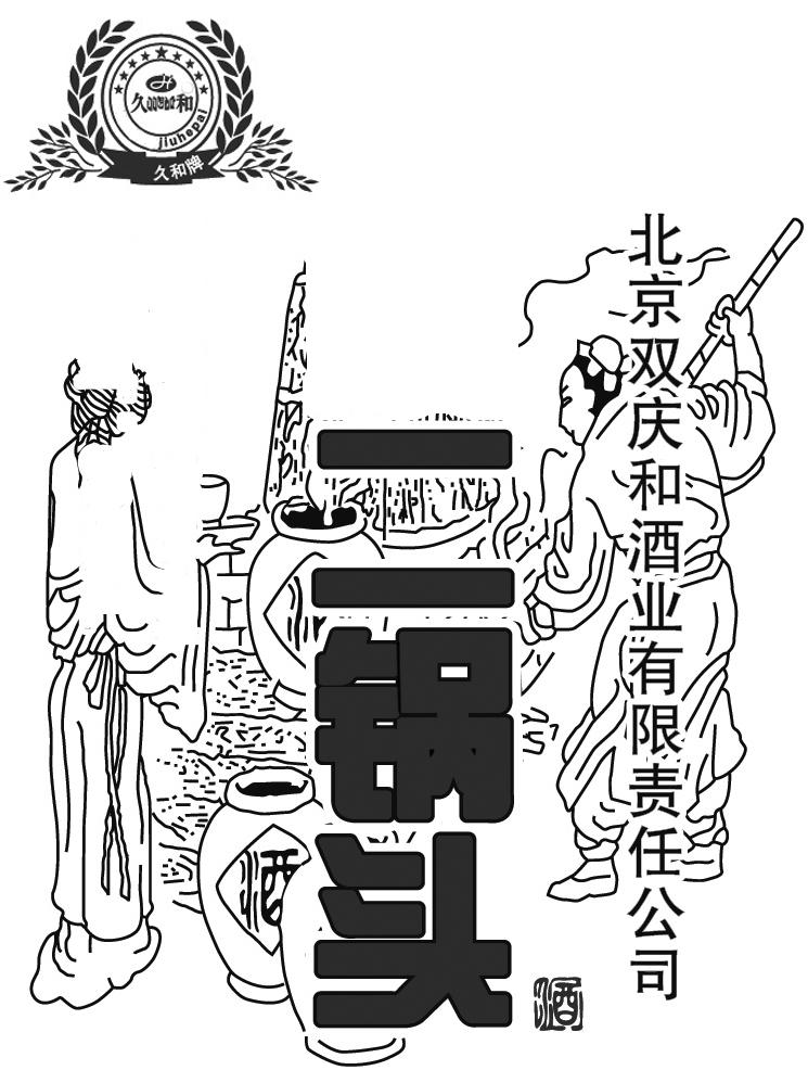 久 和 久 和 牌 北京双庆 和酒业有限责任公司 二锅头 酒  h等待实质