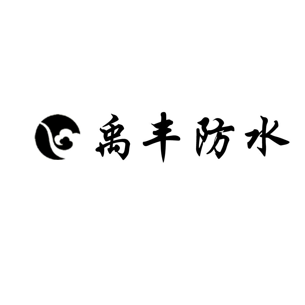 禹丰防水_企业商标大全_商标信息查询_爱企查