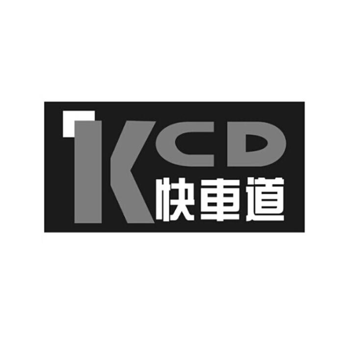  em>快车道 /em>  em>kcd /em>