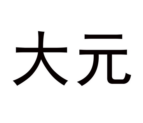 大元                                      