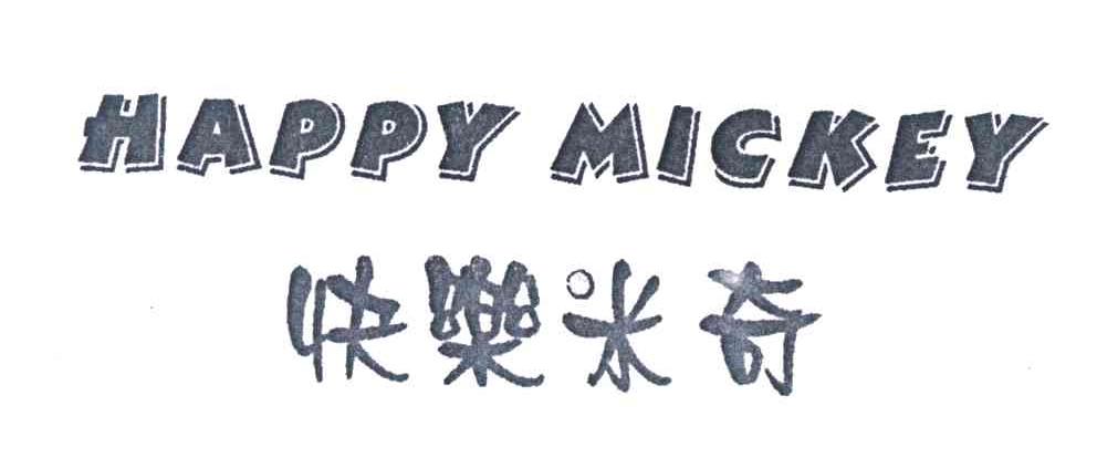快乐米奇;happy mickey