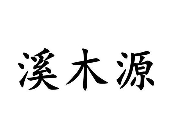 溪木源logo图片