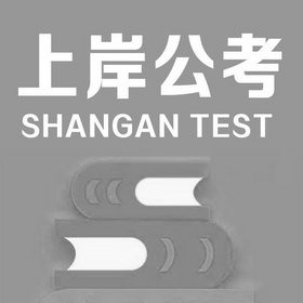  em>上岸 /em> em>公 /em> em>考 /em>