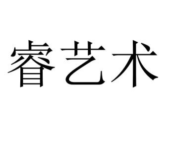  em>睿 /em>艺术
