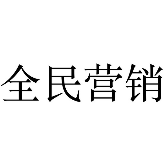 全民营销商标注册申请申请/注册号:38938618申请日期:2019-06-18国际