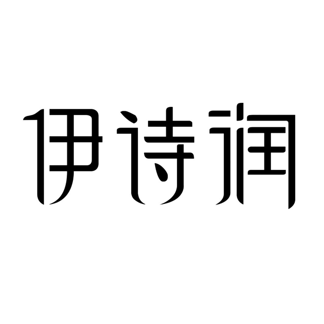 em>伊/em em>诗/em em>润/em>