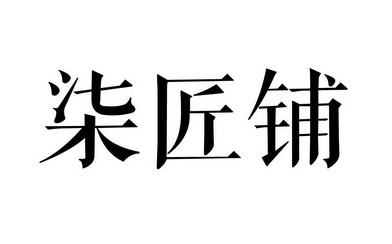 em>柒/em em>匠/em em>铺/em>