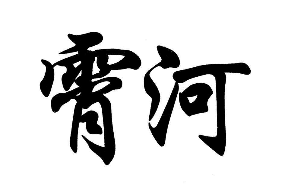  em>霄河 /em>