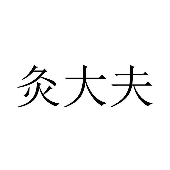 灸大夫 - 企業商標大全 - 商標信息查詢 - 愛企查