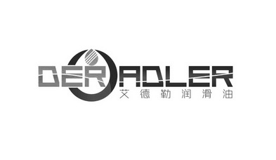 艾德勒润滑油 der adler