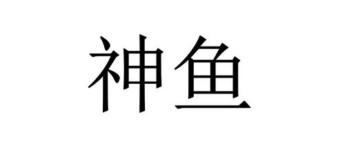 神鱼- 商标 - 爱企查
