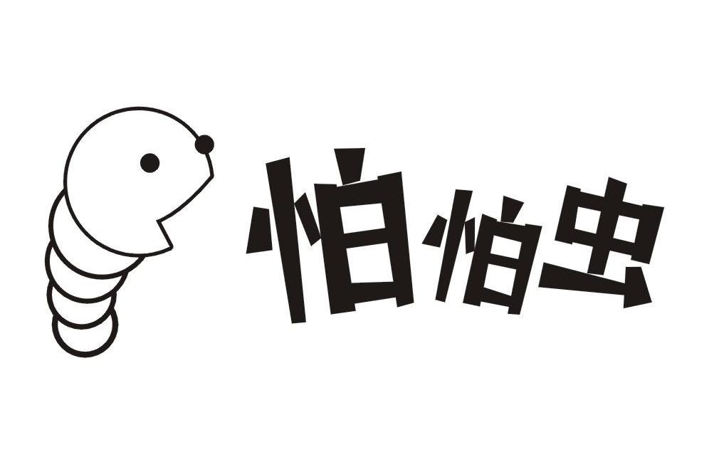 怕怕虫