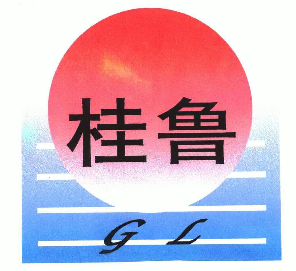 桂鲁;gl期满未续展注销商标申请/注册号:4410204申请