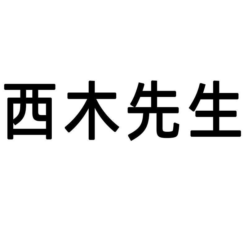 西木先生 企业商标大全 商标信息查询 爱企查