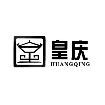 皇庆 皇huang qing