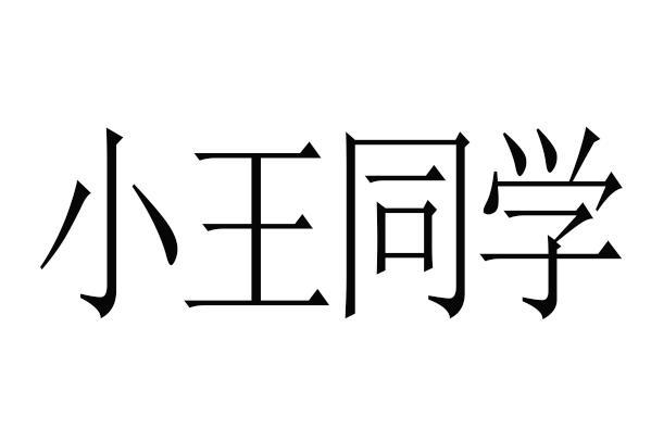 小王 em>同学 /em>