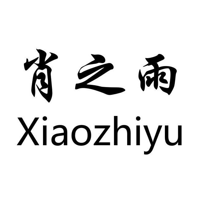 35类-广告销售商标申请人:福建泉州腾瑞工艺品有限公司办理/代理机构