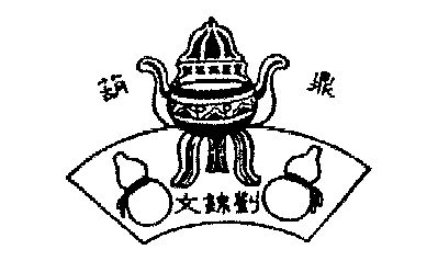 鼎葫 em>刘锦文 /em>