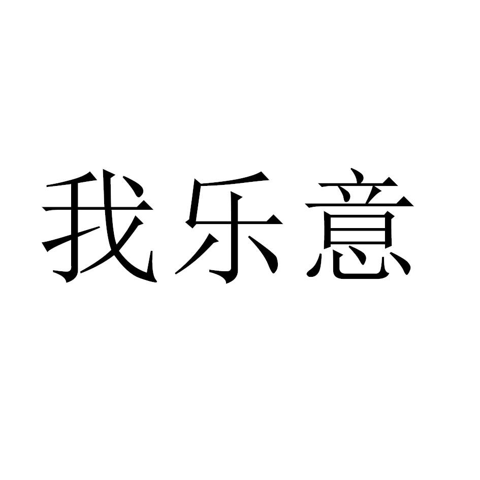 我樂意_企業商標大全_商標信息查詢_愛企查