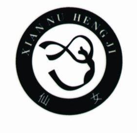  em>仙女 /em> xiannuhengji