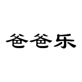  em>爸爸 /em> em>乐 /em>