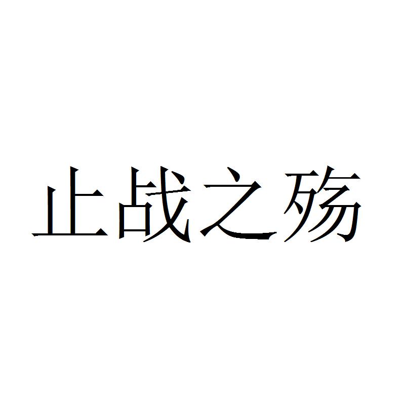 止战 em>之/em em>殇/em>