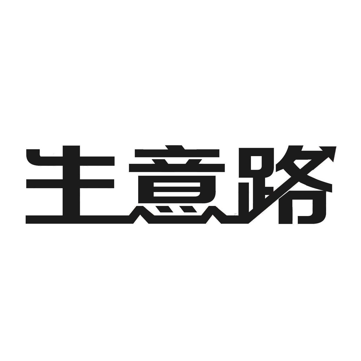  em>生意 /em> em>路 /em>