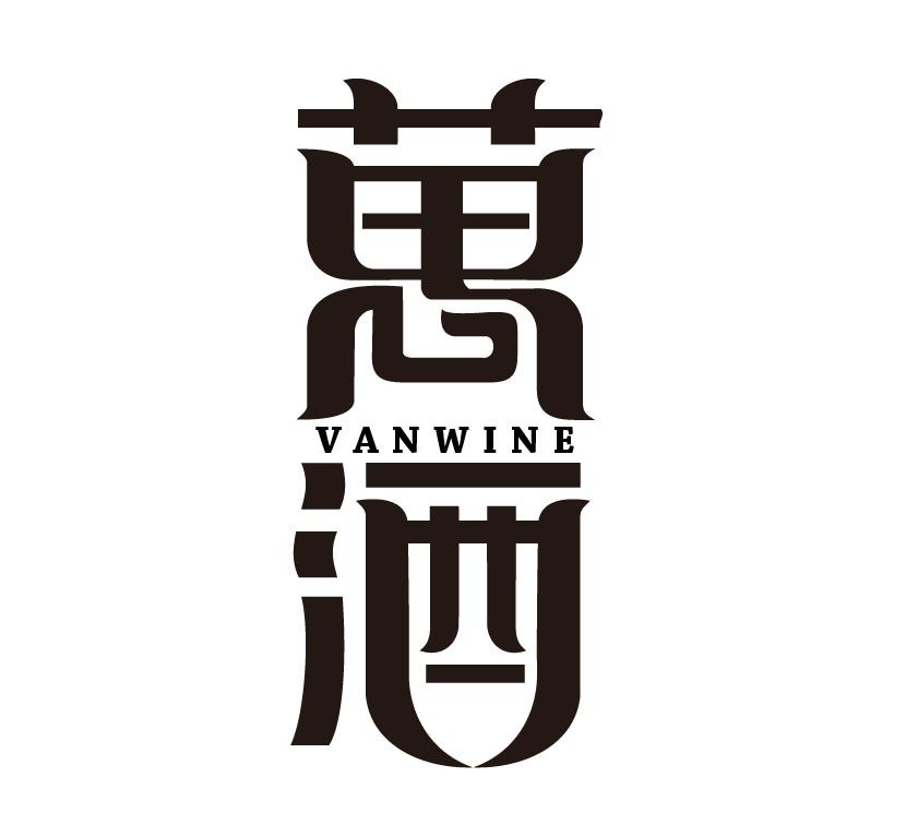 万酒 em>van/em em>wine/em>