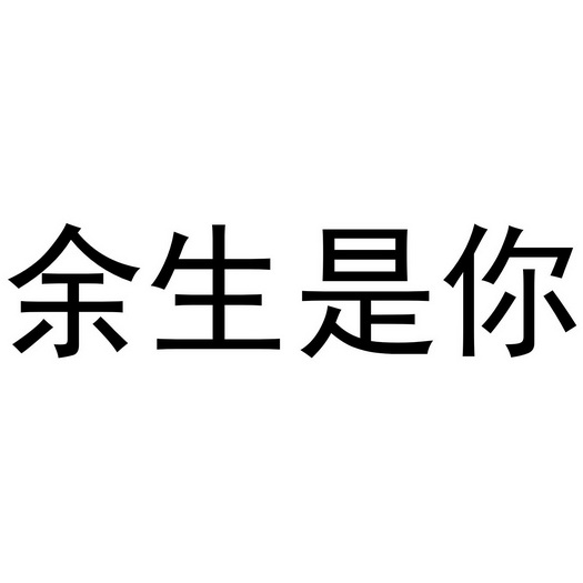 余生是 em>你 /em>