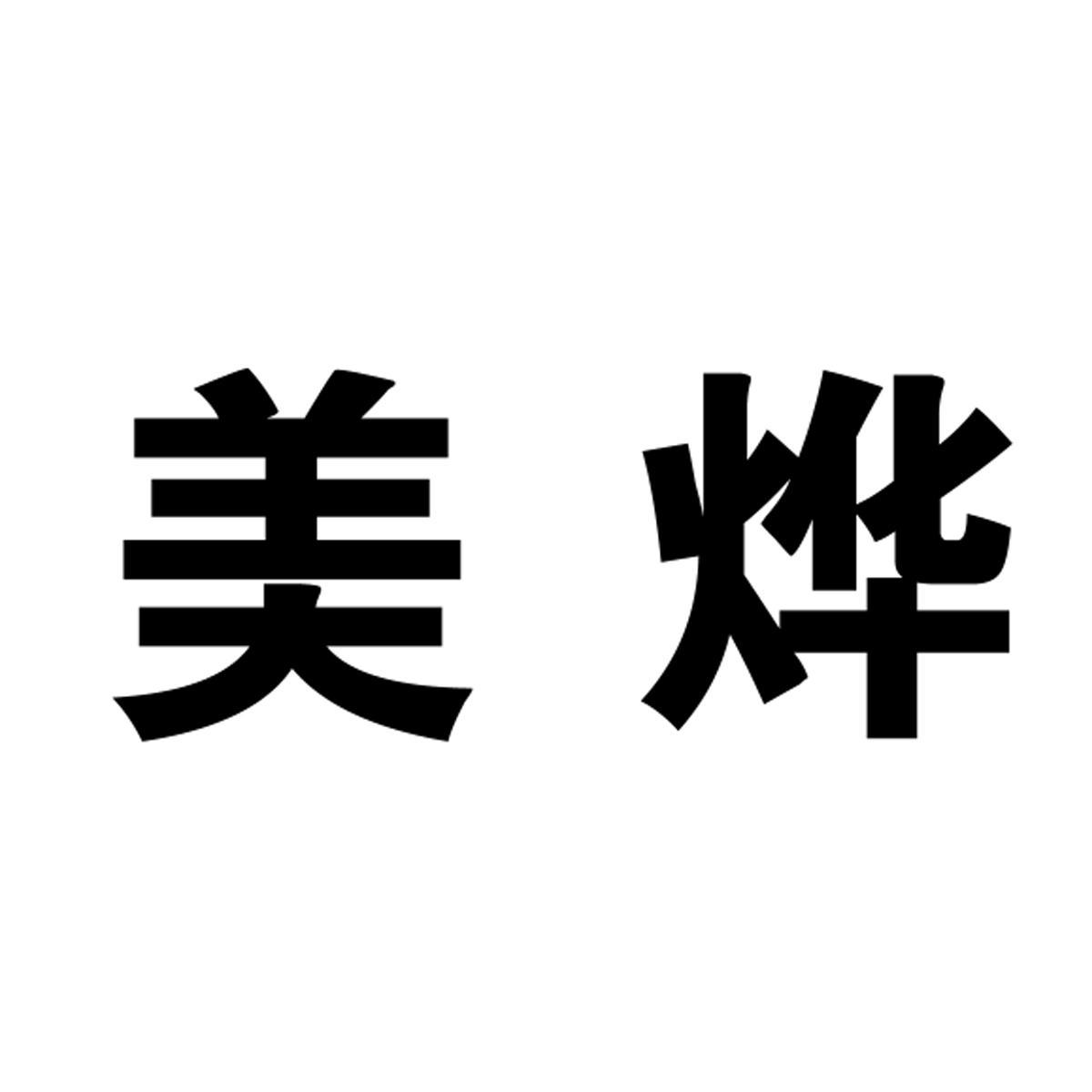 em>美烨/em>