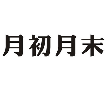  em>月 /em> em>初 /em> em>月末 /em>